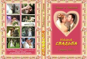 Обложка к свадебному фильму, DVD